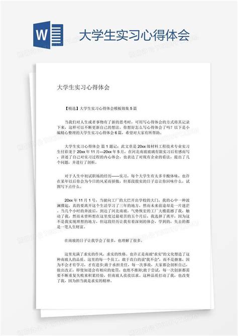 大学生实习心得体会word模板下载编号yaxxybav熊猫办公