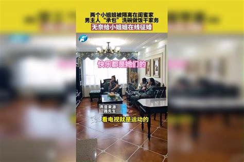 两个小姐姐被隔离在闺蜜家，男主人“承包”洗碗做饭干家务，无奈给小姐姐在线征婚姐姐征婚承包