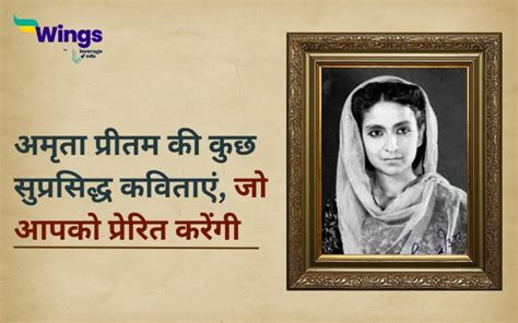 Amrita Pritam Poems: पढ़िए अमृता प्रीतम की वो महान कविताएं, जो आपका ...