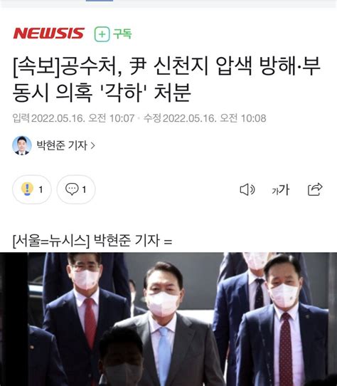 속보 공수처 尹 신천지 압색 방해·부동시 의혹 각하 처분 정치시사 에펨코리아