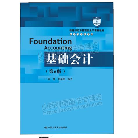 会计与财务系列基础会计第6版基础会计第6版学习指导2册经济管理类主干课程教材张捷刘英明高等院校会计图书籍虎窝淘