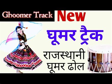 New Ghoomer Track Rajasthani Ghoomer Dholak Track Rajasthani Dhol