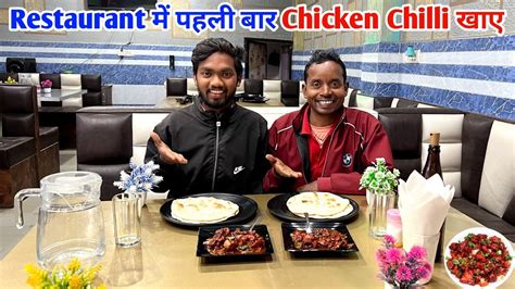 Restaurant म पहल बर Chicken Chilli खए sciencewalashankar YouTube