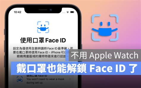 口罩解鎖 Face Id 彙整 蘋果仁 果仁 Iphoneios好物推薦科技媒體