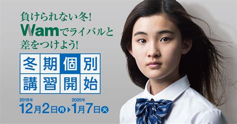 冬期講習募集開始！ Wam ブログ 学習塾なら個別指導塾wam