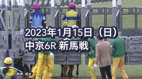 2023年1月15日（日）中京6r 3歳新馬レース映像【マスクトディーヴァ】 競馬動画まとめ