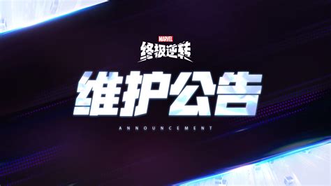 【维护公告】前置赛季结束，s1赛季明日10点开启 《漫威终极逆转》s5新赛季启动，变身浩克势不可挡！