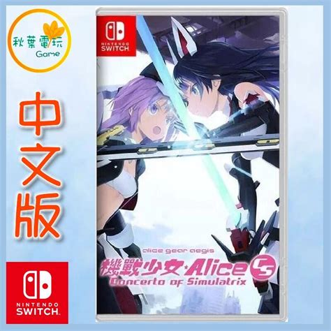 秋葉電玩 領卷免運 Switch Ns 機戰少女 Alice Cs 中文版 露天市集 全台最大的網路購物市集