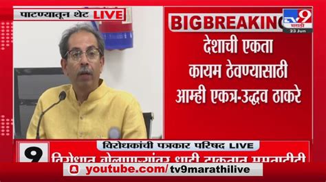 Uddhav Thackeray देशात हुकूमशाही आणणाऱ्याविरोधात आम्ही लढतोय उद्धव ठाकरे Youtube