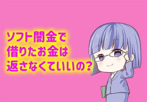 ソフト闇金で借りたお金は返さなくていい？初めから返済する気が無い人は要注意！ ソフト闇金まるきん