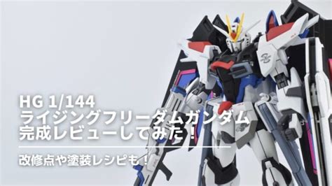 【作例】hg 1144 ライジングフリーダムガンダムの完成レビューしてみた！ ガンプラノートブログ