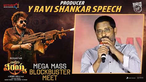 Y Ravi Shankar Speech Mega Mass Blockbuster Meet Waltair Veerayya