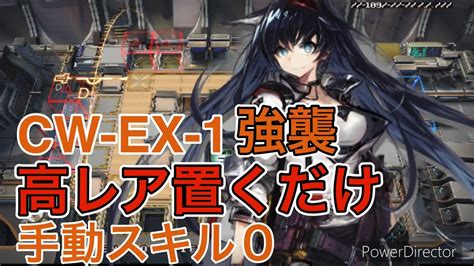 アークナイツ孤星CW EX 1強襲 高レア置くだけ 手動スキル限定キャラなし明日方舟 Arknights YouTube