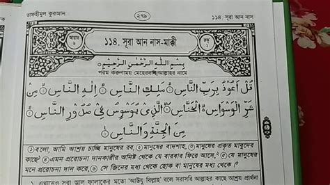 সূরা আন নাস বাংলা অর্থ সহ Surah An Nas With Bangla Meaning Sura Nas