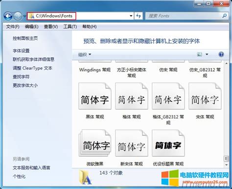 电脑下载完字体怎么安装 Windows字体安装方法大全 电脑软硬件教程网