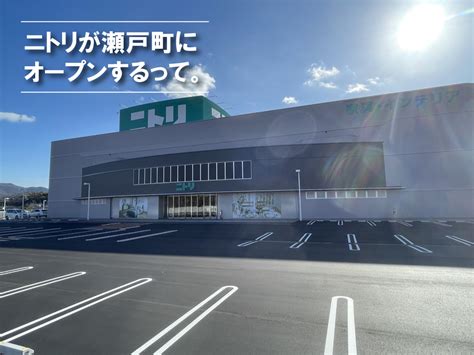 ニトリ福山西店2023年1月27日オープン予定！太陽家具だったところ【福山市瀬戸町】 福山市のオープン・閉店・イベント情報なら『ふくやまつーしん』