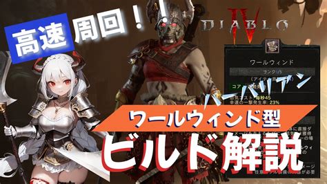 【ディアブロ4】周回めちゃ早！ワールウィンドビルド解説【バーバリアン】 Youtube