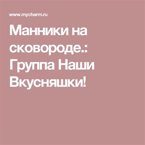 Манники на сковороде.: Группа Наши Вкусняшки!