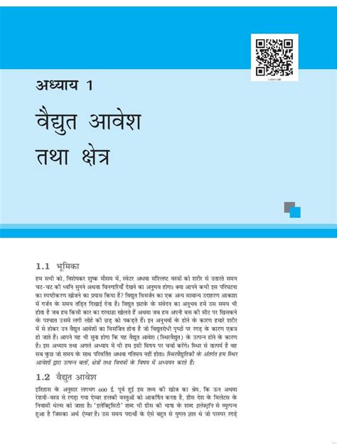 Ncert Book Class 12 Physics भौतिकी विज्ञान Chapter 1 वैद्युत आवेश तथा क्षेत्र