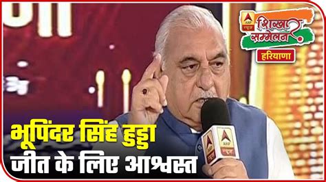 Shikhar Sammelan Former Haryana Cm Bhupinder Singh Hooda Confident Of