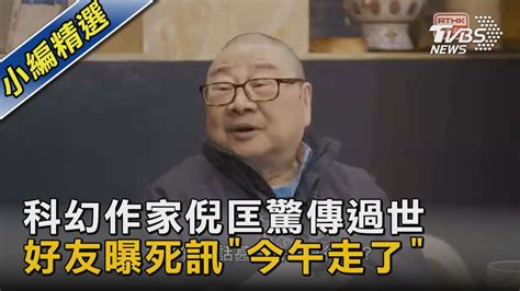 科幻作家倪匡驚傳過世 好友曝死訊「今午走了」｜tvbs新聞 Youtube