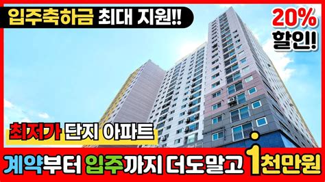 인천신축아파트 ⬇20 Sale⬇ 계약부터 입주까지 더도말고 1000만원⭐인천 최저가 단지 아파트 입주 축하금 한푼도 놓치지