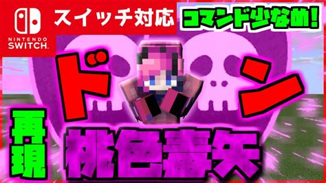 【コマンド少なめ！】マイクラサバイバルでつかえるワンピースに出てくるジェルマ66のポイズンピンクレイジュの必殺技『桃色毒矢（ピンクホーネット