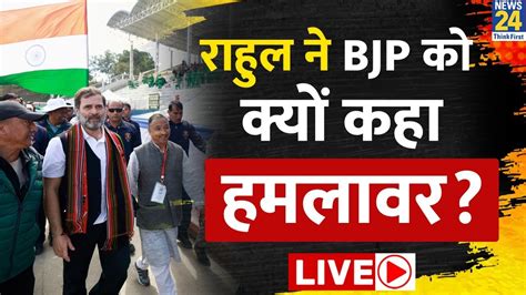 Nagaland में Bjp पर फायर हुए Rahul Gandhi यूं साधा निशाना Live