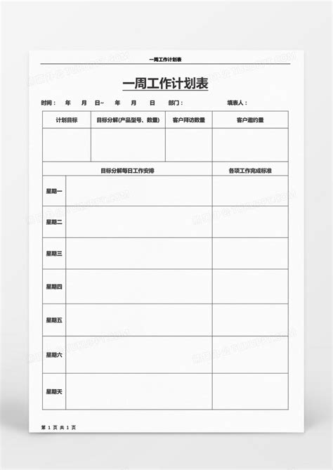 一周工作计划表WORD模板下载 工作计划表 图客巴巴