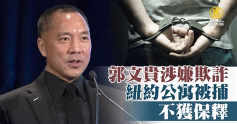 郭文貴涉嫌欺詐紐約公寓被捕 不獲保釋 新唐人亞太電視台