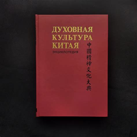 Духовная культура Китая. Энциклопедия в 5 томах. Том 1. Философия ...