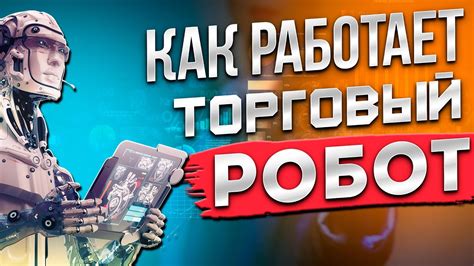 Как работает торговый советник и насколько он полезен - YouTube