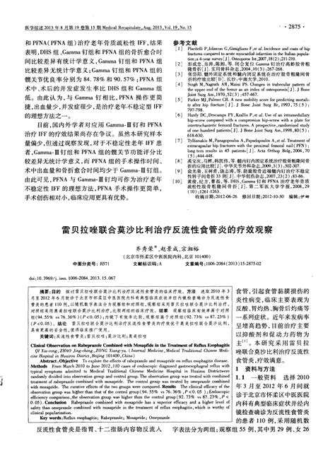 雷贝拉唑联合莫沙比利治疗反流性食管炎的疗效观察 Word文档在线阅读与下载 免费文档