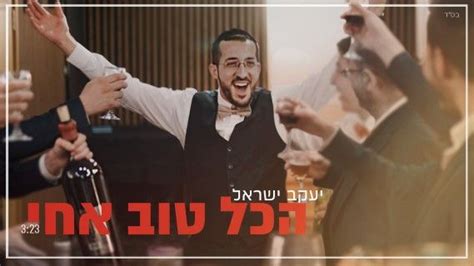 יעקב ישראל מפתיע עם סינגל קליפ סוחף הכל טוב אחי צפו בקליפ המושקע