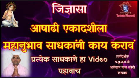 जिज्ञासा । आषाढी एकादशी ला महानुभाव साधकांनी काय करावे । Aashadhi