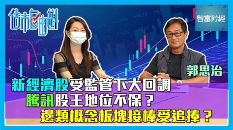 【估市自由斟】新經濟股受監管下大回調📉騰訊🐧股王地位不保？邊類概念板塊接棒受追捧？📈 郭思治 Youtube