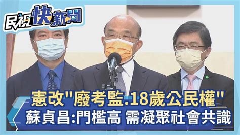 快新聞／民進黨版憲改「廢考監、18歲公民權」 蘇貞昌：須凝聚社會共識－民視新聞 Youtube