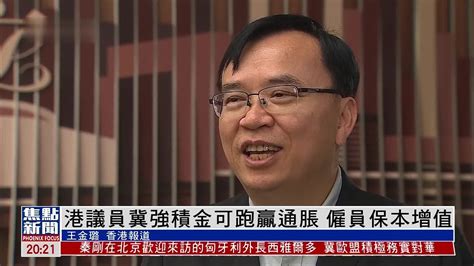 香港议员冀强积金可跑赢通胀 雇员保本增值 凤凰网视频 凤凰网