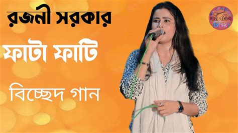 মিলন হবে কত দিনেরজনি সরকারmilon Hobe Koto Dinerojoni Sorkarkhan