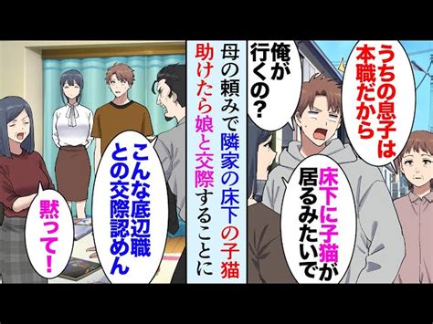 【漫画】女性にモテない害虫駆除業者の俺「結婚できるのかな」ある日、実家の隣の母娘が困っていた「子猫が床下に居て」→子猫を助けたら感謝され交際