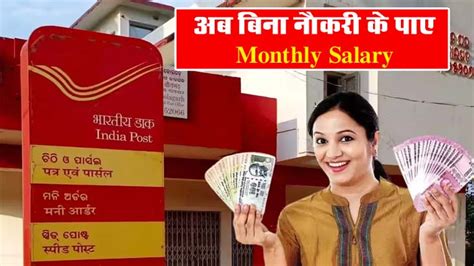 Post Office Scheme अब बिना नौकरी के पाए Monthly Salary सिर्फ एक बार