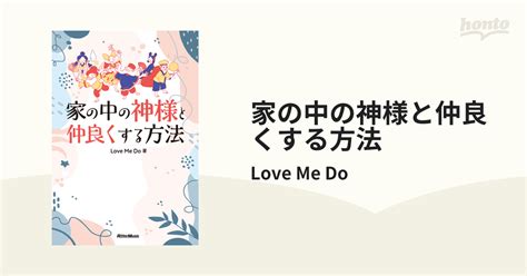 【期間限定価格】家の中の神様と仲良くする方法の電子書籍 Honto電子書籍ストア