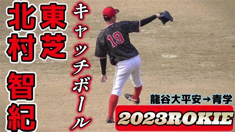 【≪2023大卒ルーキー投手キャッチボール≫スポニチ大会で新人賞受賞！キレのあるストレートが武器の左腕春季オープン戦】東芝・北村 智紀