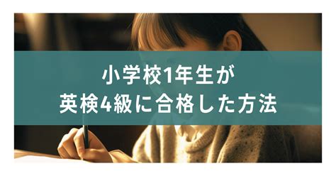 小学校1年生が英検4級に合格した方法 ぷりんと保管庫