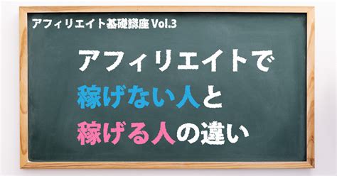 アフィリエイトで稼げない人と稼げる人の違い（アフィリエイト基礎講座vol3） カゴヤのサーバー研究室