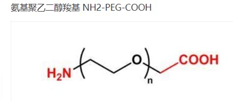 NH2 PEG COOH COOH PEG NH2 氨基PEG羧基 异双功能PEG衍生物 UDP糖丨MOF丨金属有机框架丨聚集诱导发光丨荧光