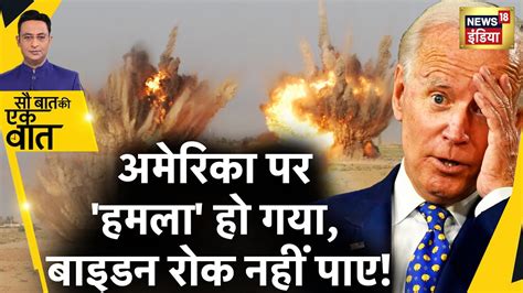 Sau Baat Ki Ek Baat China क कस रणनत स America क बढ परशन