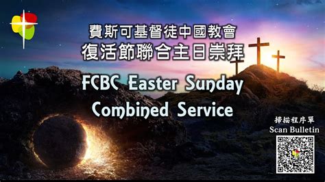 粵語堂 2023 04 09 費斯可基督徒中國教會復活節聯合祟拜 英國粵語 Frisco Community Bible Church