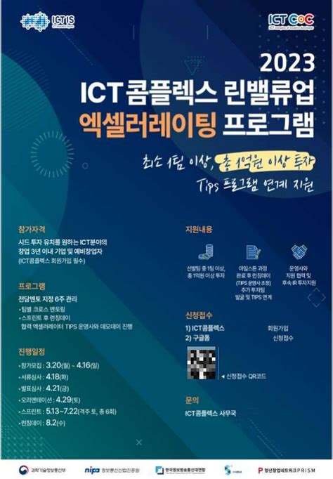 Ict 콤플렉스and에스큐빅엔젤스 린밸류업 액셀러레이팅 스타트업 모집