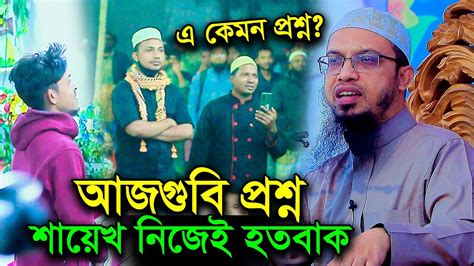 যুবকের আজগুবি প্রশ্ন শুনে শায়েখ নিজেই অবাক । শায়খ আহমাদুল্লাহ Youtube